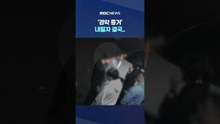 유치장서 찰칵 "그냥 죽여야", '경악 증거' 내밀자 결국.. #Shorts (MBC뉴스)