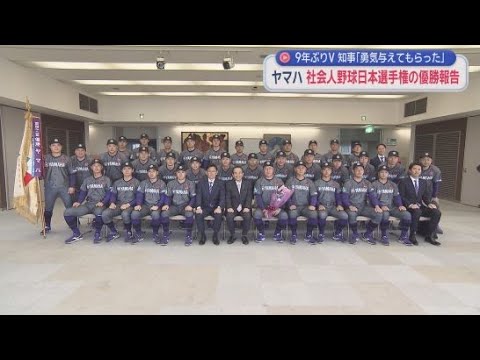 YouTube Video 社会人野球日本選手権で優勝を果たしたヤマハ野球部が鈴木康友知事に結果を報告　静岡県庁