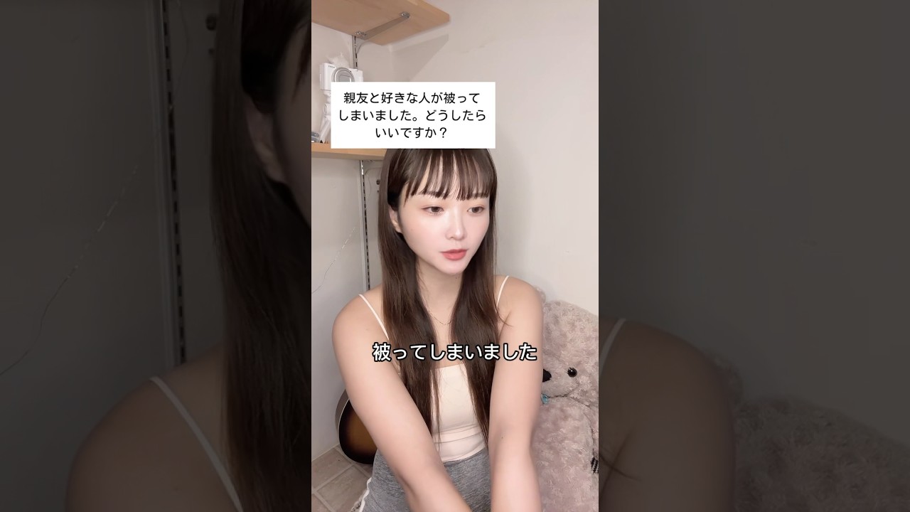 親友と好きな人が被った時どっちを選ぶ？