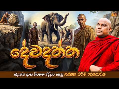බුදුන්ගේ දරුණුතම හතුරා | Galigamuwe Gnanadeepa Thero Bana 2026