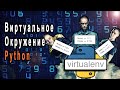 Виртуальное Окружение Python Venv и Virtualenv