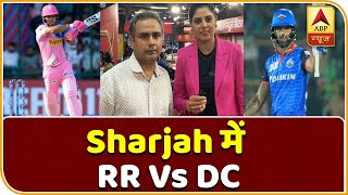 DC vs RR : Sharjah में RR Vs DC: क्या Steve Smith रोक पाएंगे Shreyas Iyer का विजयी रथ! | IPL 2020