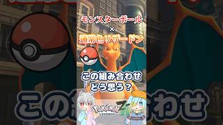 【オシャボ】モンスターボール × 通常色リザードン、これってアリ？【ポケモンZ-A】｜Oshabo Selection