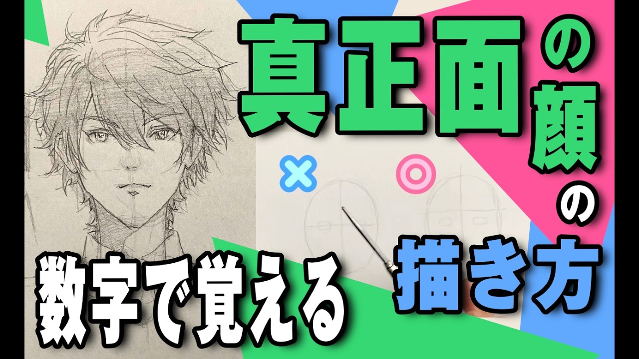 真正面の顔の描き方 〜数字で覚える⚠️解説中の【髪の毛の生え際】の場所が間違ってました😭動画内では【眉毛と頭頂の中点】と言ってますが正しくは【眉毛と頭頂を三等分した時の上の線】です！申し訳ありません😖