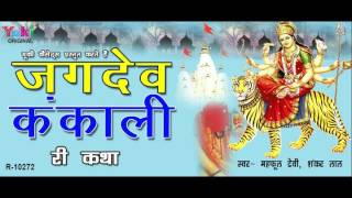 जगदेव - कंकाली  री कथा - राजस्थानी कथा - महफूल देवी, शंकर । Jagdev Kankali