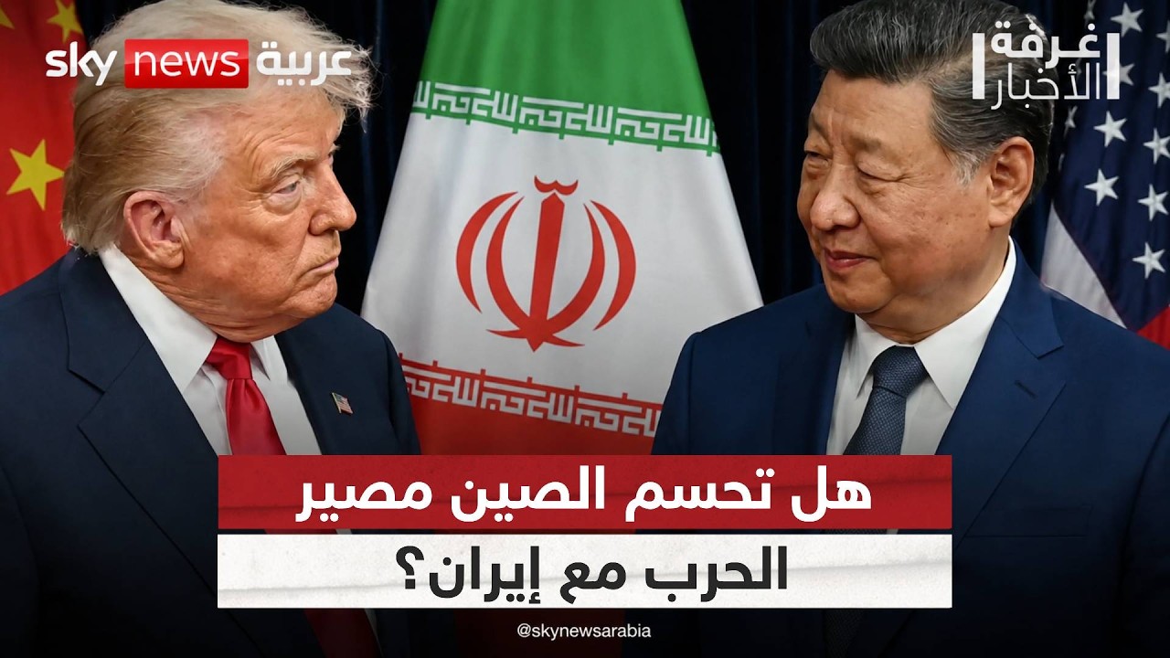 فيديو | المقايضة الكبرى.. ماذا تريد الصين من ترامب مقابل الضغط على إيران؟ | #غرفة_الأخبار