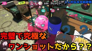 【スプラトゥーン3】完璧で究極なワンショットだから？？【ゆっくり実況】