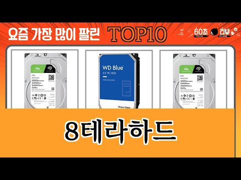 가장 많이 팔린 8테라하드 추천 Top10!