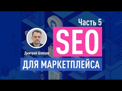 SEO for Marketplace. Part 5: Search Page, Terms of Reference for Site Search SEO, Sphinx and Elas...