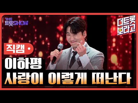 [세로직캠]이하평¸ 사랑이 이렇게 떠난다 | 트롯쇼 240902