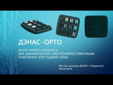 фото дэнас-орто 0