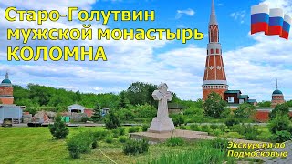 Богоявле́нский Ста́ро-Голу́твин монасты́рь — мужской монастырь Русской 
православной церкви на окраине Коломны. Расположен недалеко от места 
впадения реки Москвы в Оку. Основан в конце XIV века. Действующий. С 
1993 года идёт