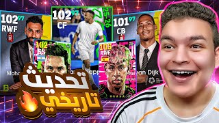 الحظ انفجررر في بكج TOTY الجديد وبكج نجوم اسبوع عالمي????هدايا تااريخيه ????!! eFootball 2026