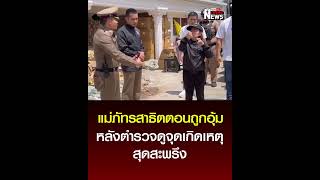 แม่ภัทรสาธิต ให้ตำรวจดู ตอนถูกอุ้ม ไปอยู่ศูนย์ดูแล สุดสะพรึง  : Khaosod - ข่าวสด