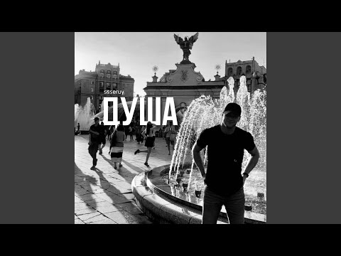 душа