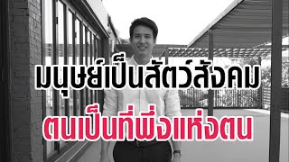 มนุษย์เป็นสัตว์สังคม แล้วทำไม พระพุทธเจ้าถึงตรัสว่าตนเป็นที่พึ่งแห่งตน