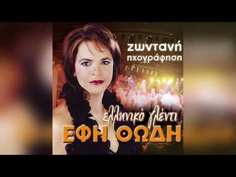 Έφη Θώδη - Ευβοιώτισσα - Official Audio Release