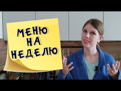 Меню на неделю и текущие продуктовые покупки мамы в декрете май 2022