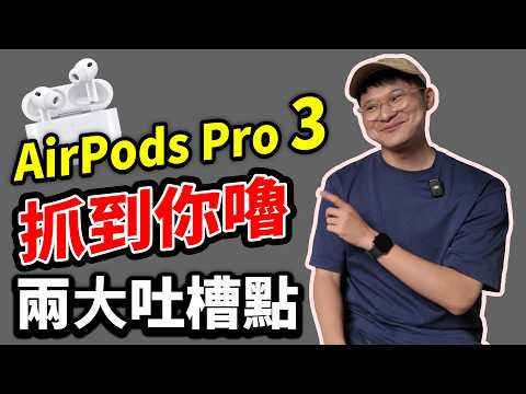 AirPods Pro 3 使用心得