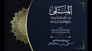 أ.د. علي الشبل | شرح منتقى الأخبار "صوتي" (41) image