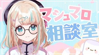 【雑談】ましゅまろ食べながら皆の悩みを解決する【夢川かなう/リアクト/Vtuber】