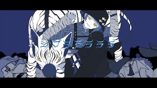 ジブラ / すりぃ 可不 feat.鏡音レン (Covered by 瀬戸乃とと)