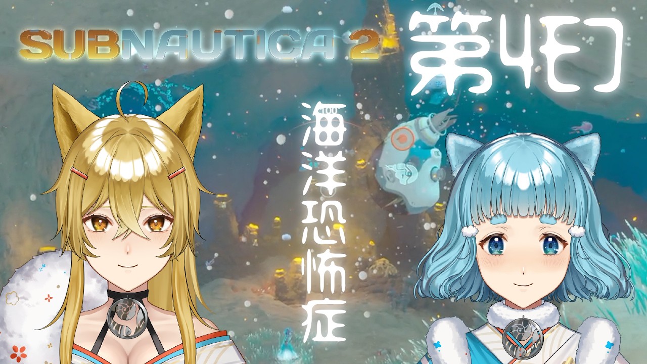 【サブノーティカ 2】第4ﾓﾌ・海洋恐怖症の鯖威張る！深い所に充電拠点ができるかな？