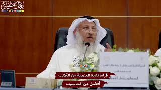 20 - قراءة المادة العلمية من الكتب أفضل من الحاسوب - عثمان الخميس