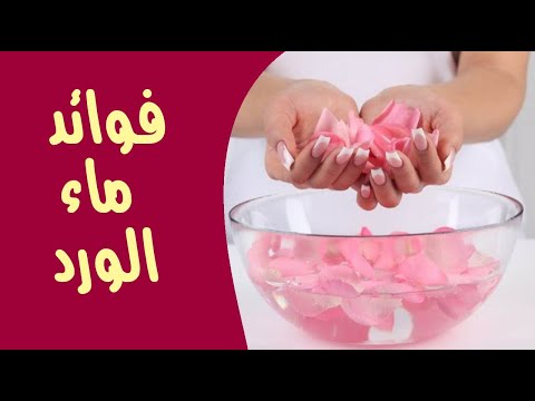 ما هي فوائد ماء الورد للوجه ؟