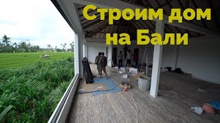 Строим дом на Бали. Сколько стоит земля на Бали. Жилье на Бали. Стоимость жизни на бали