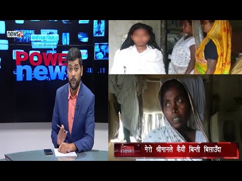 दाइजोकै लागि दिदीको सट्टामा बहिनी मागेपछि...। POWER NEWS