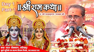 Download lagu Shri Ram Katha ||श्री राम कथा  || पं श्री चंद्रभूषण पाठक  DAY-1 PART-1 SURYA BIRDHA mp3