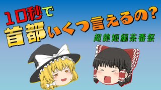 【超絶短編茶番祭】10秒で何ができる?【ゆっくり茶番】
