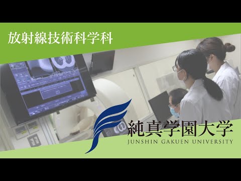 【純真学園大学】放射線技術科学科　360°VRカメラで実習の様子や施設を紹介します！
