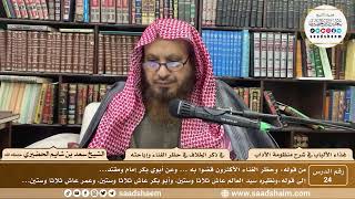 24 - غذاء الألباب في شرح منظومة الآداب - ذكر الخلاف في حظر الغناء وإباحته - الشيخ سعد الحضيري image