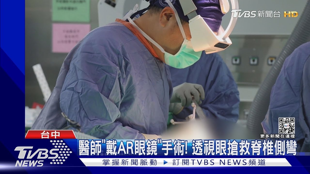 醫師「戴AR眼鏡」手術!透視眼搶救脊椎側彎