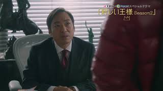 「新しい王様 Season2」予告動画③ Paraviで独占配信中! mqdefault - 「新しい王様 Season2」予告動画③ Paraviで独占配信中!