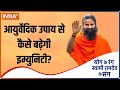 Yoga Recipe | How to improve Immunity with the help of Ayurveda, Swami Ramdev shares Tips