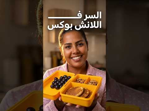 شنو ضروري فـ اللانش بوكس؟ 🎒🍎 أفكار سريعة للمدرسة