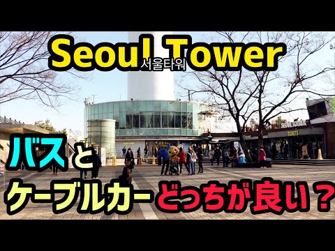 [Viagem à Coreia] Comparei se é melhor pegar um ônibus ou teleférico para a Torre de Seul