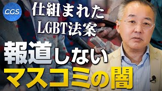 仕組まれたLGBT法案...報道できない大手マスメディアの闇