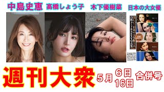 中島史恵「53歳の未発表美裸」衝撃ショット【高橋しょう子、木下優樹菜、浅丘ルリ子、大原麗子】