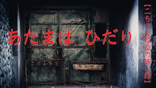 #12【音声付き怖い話】「あたまは ひだり」　＃洒落怖　#2ch　#あたまは ひだり