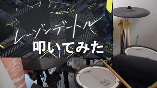 レーゾンデートル /E ve/叩いてみた【ドラム】