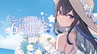 気絶部 - 【#一ノ瀬うるは6周年】つ、ついに・・6周年!!!!【ぶいすぽ/一ノ瀬うるは】