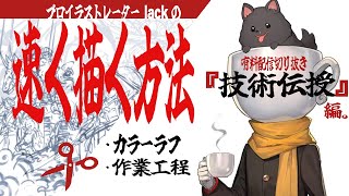 【 作業工程 】絵を早く描く方法『 ラフで8割 !! 』【 lack/#珈琲紳士の部屋 】【 有料配信きりぬき 】
