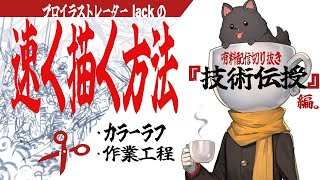  - 【 作業工程 】絵を早く描く方法『 ラフで8割 !! 』【 lack/#珈琲紳士の部屋 】【 有料配信きりぬき 】