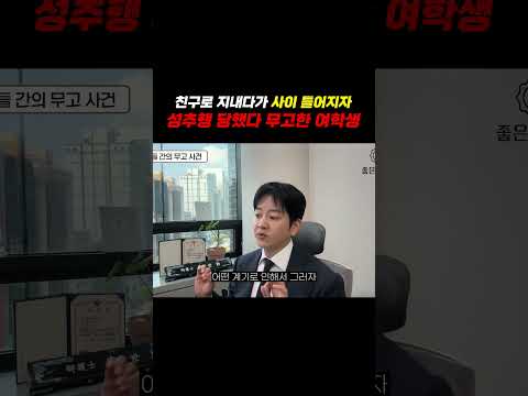 친구로 지내다가 사이틀어지자 성추행 당했다 무고한 여고생 https://img.youtube.com/vi/Ovs7GQrJQws/0.jpg 친구로 지내다가 사이틀어지자 성추행 당했다 무고한 여고생