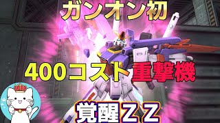【ガンオンゆっくり実況】ガンオン初の400コスト重撃機、ZZガンダム（バイオセンサー最大稼働）覚醒ZZ【ガンダムオンライン】part161 GUNDAM ONLINE
