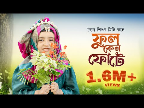 মিষ্টি সুরের গজল || ফুল কেন ফোটে পাখি কেন গায় || Ful Keno Fote || Amiratun Nisa  Abida || 2022